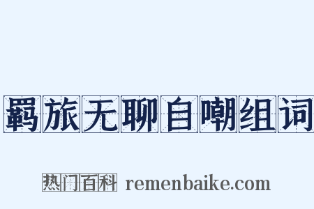 羁旅无聊自嘲组词是什么意思的图片